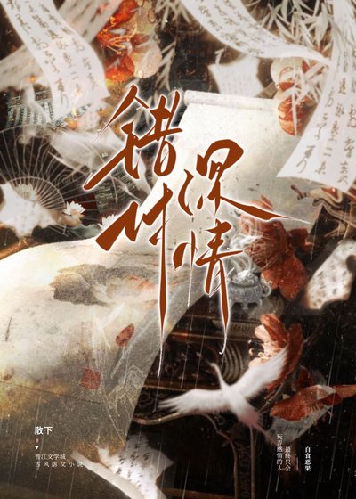 《错付深情》