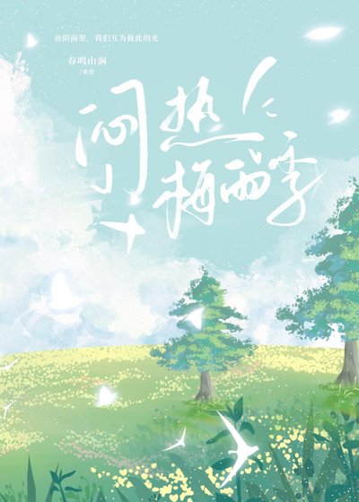 《闷热梅雨季》