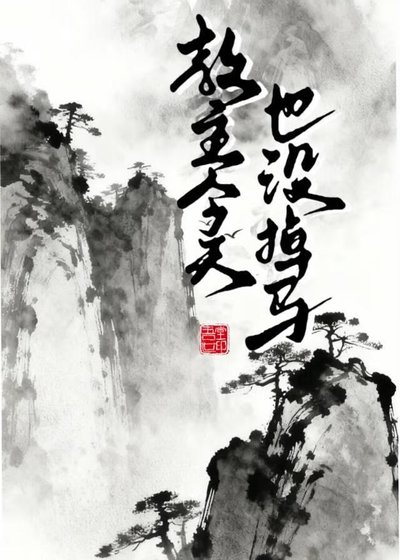《教主今天也没掉马》