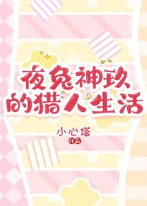 《夜兔神玖的猎人生活》