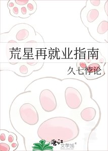 《荒星再就业指南》