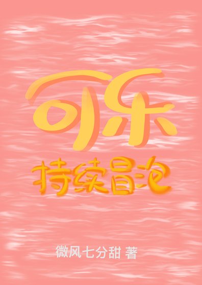 《可乐持续冒泡》