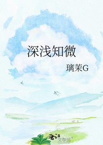 《深浅知微》