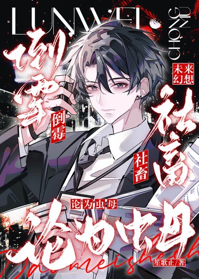 《倒霉社畜沦为虫母》