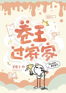 《卷王过家家》