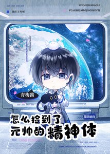 《怎么捡到了元帅的精神体》