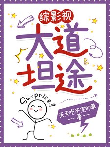 《(综影视同人)综影视之大道坦途》