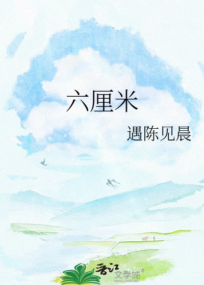 六厘米