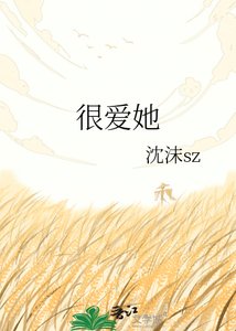 《很爱她》