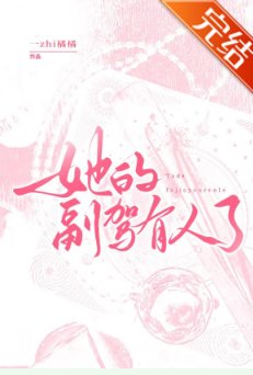 《她的副驾有人了》
