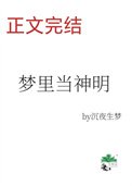 《梦里当主播,怎么成了神明?》