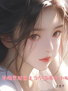 灵魂穿越重生当个陈家大小 姐