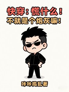 《快穿:慌什么!不就是个炮灰嘛!》