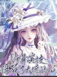 《快穿:她靠演技俘获了大佬的心》