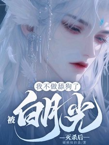 《被白月光灭杀后,我不做舔狗了》