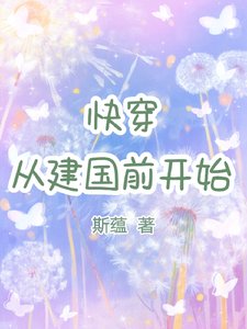 《快穿:从建国前开始》