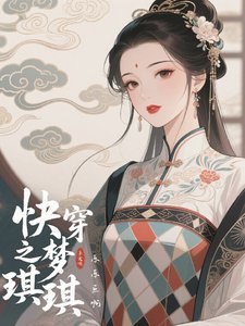 快穿之梦琪琪