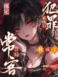 《绑定犯罪系统后,我成了警局常客》