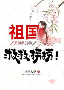《(神话同人)祖国,救救,捞捞!》