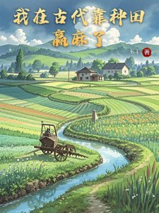 《我在古代靠种田赢麻了》
