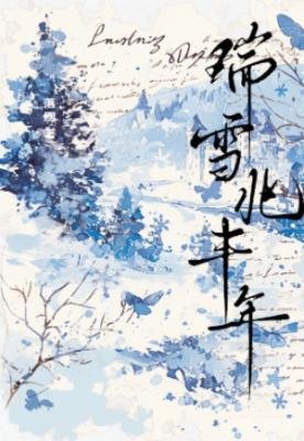 瑞雪兆丰年