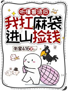 《听懂兽语后,我退圈吃上国家饭了》