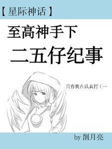 《【星际】第二人格混成反派boss后/筝鸟》