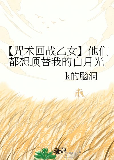 （咒回同人）【咒术回战乙女】他们都想顶替我的白月光