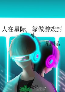 《人在星际,靠做游戏封神》