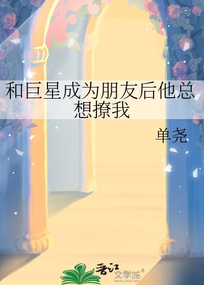 （日韩泰同人）和巨星成为朋友后他总想撩我