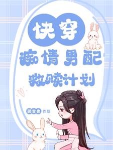 快穿：痴情男配救赎计划/快穿：甜炸！抱抱我的温柔男配