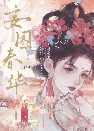 《妄图春华》
