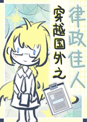 穿越国外律政佳人