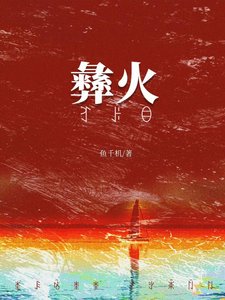 《被彝族老板觊觎后》
