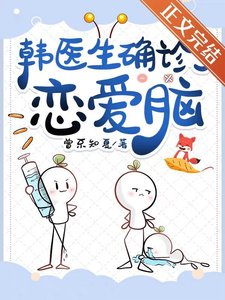 韩医生确诊了恋爱脑