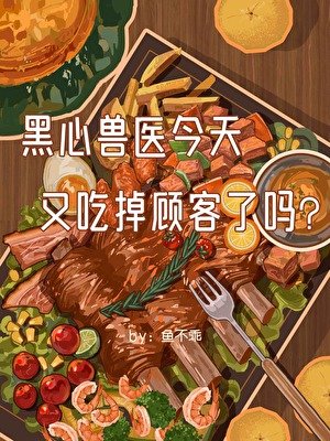 《黑心兽医今天又吃掉顾客了吗》
