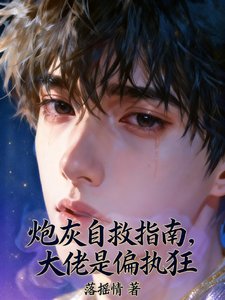 《炮灰自救指南,大佬是偏执狂》