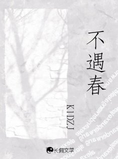 （欲言难止同人）不遇春