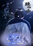《(BL/琅琊榜同人)琅琊榜之心之归处》