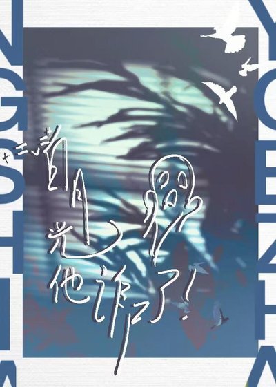 《死去的白月光他诈尸了》