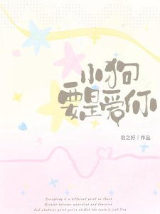 《小狗要是爱你》
