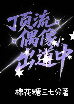 《说好的高冷男团呢》