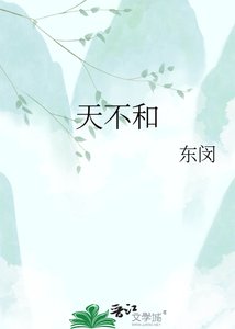 《天不和》