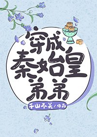 《穿成秦始皇弟弟那些年》