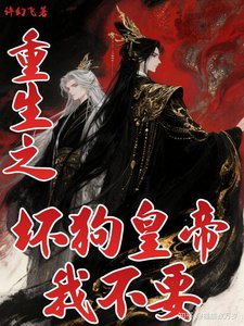 《重生之坏狗皇帝我不要》