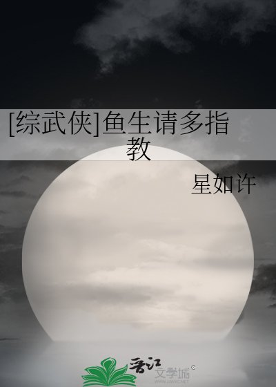 （综武侠同人）[综武侠]鱼生请多指教