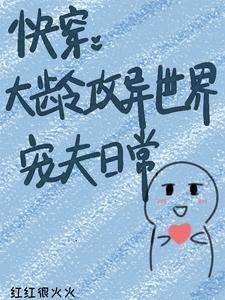 《快穿:大龄攻异世界宠夫日常》