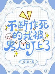 《不断作死的我被男人盯上了》