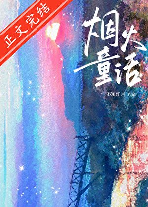 《烟火童话》
