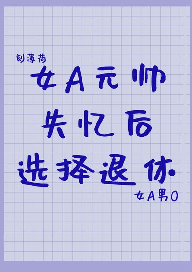 元帅失忆后选择退休